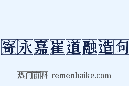 寄永嘉崔道融造句是什么意思的图片